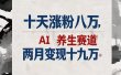 十天涨粉八万,AI养生赛道，两月变现19万