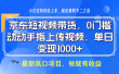 京东短视频带货，只需上传视频，坐等佣金到账
