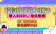 【揭秘】酷狗音乐歌单玩法，用这个方法，收入2000+，永久收米，有播放就有收益，冷门蓝海项目，适合新手小白