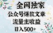 全网独家公众号爆款文章，流量主收益日入500＋