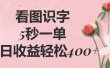 看图识字，5秒一单，单日收益轻松400+