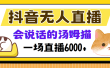 抖音无人直播，会说话的汤姆猫弹幕互动小游戏，两场直播6000+