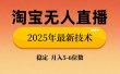 淘宝无人直播带货9.0，最新技术，日入1000+，无违规封号，当天播，当天见收益【揭秘】