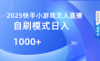 快手小游戏自撸玩法日入1000➕