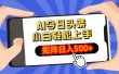 AI今日头条2025年最新玩法，小白轻松矩阵日入500+