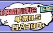 2025最新小红书评论单条0.5元，日入300＋，无上限，详细操作流程