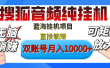 [躺赚的项目]【搜狐音频挂机】独家脚本技术，项目红利期，可矩阵可放大，稳定月入8000+,纯挂机躺赚