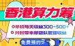 香港算力筹电脑全自动挂机，单机每天收益300-500+，并附带丰厚管道收益