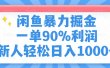 闲鱼暴力掘金，一单90%利润，新人轻松日入1000+