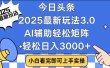 2025最新AI头条暴力掘金玩法，AI辅助轻松矩阵，当天起号，第二天见收益，轻松日入3000+（附详细教程）