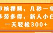 审核视频项目，几秒一单，多劳多得，新人小白一天轻松300+