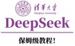 清华大学DeepSeek保姆级教程！