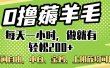 0撸薅羊毛项目，每天一小时，做就有轻松200+，宝妈、小白上班族均可做