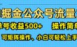 AI 掘金公众号流量主：单号收益500+