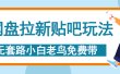 网盘拉新贴吧玩法，无脑发帖 小白轻松上手！