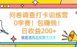 问卷调查打卡训练营，0学费，包赚钱，日收益200+