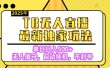 【独家】2025年TB无人直播最新玩法，单日日入500+，无人值守，自动挂机，不封号独家玩法