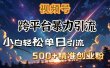 视频号跨平台暴力引流，小白轻松单日引流500＋精准创业粉