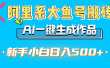 阿里系大鱼号搬砖，AI一键生成作品，新手小白日入500+