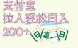 支付宝拉人轻松日入200+  拉一个40-80不等认真做一天拉十几个不成问题