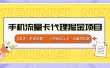 手机流量卡代理掘金项目，0成本，多途径推广，小白轻松上手，日躺四位数