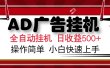 AD广告全自动挂机 单日收益500+ 可矩阵式放大 设备越多收益越大 小白轻松上手
