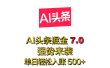 全网首发，2025 全新 “AI 头条掘金 7.0” 强势来袭，简单几步，小白也能上手，单号单人单日轻松入账 500+