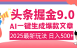 2025年搞钱新出路！头条掘金9.0震撼上线，AI一键生成爆款，复制粘贴轻松上手，日入500+不是梦！