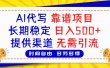 AI代写，2025靠谱项目，长期稳定，日入500+，提供渠道，无需引流