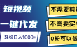 短视频一键代发，不需要剪辑，不需要实名，0粉可以做，轻松日入1000+