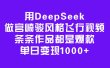 用DeepSeek做宫崎骏风格飞行视频，条条作品都是爆款，单日变现1000+