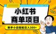 小红书千粉商单 稳定快速变现项目 月入过万