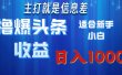 2025年最新头条玩法，解锁撸爆新姿势，适合新手小白