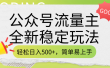 公众号流量主全新稳定玩法，轻松日入500+，简单易上手，做就有收益（附详细实操教程）