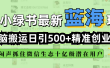 小绿书最新蓝海玩法，无脑搬运日引500+精准创业粉，闷声抓住微信生态十亿级潜在用户