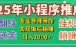 25年小白翻身逆袭项目，小程序挂机推广，轻松躺赚2000+