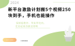 新平台创作者激励，搬运五个视频250块，早来早吃肉