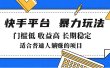 2025年暴力玩法，快手带货，门槛低，收益高，月入7000+