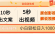 10秒出文案，5秒出视频