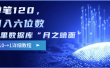 阿里数据库“月之暗面”影评撰写，边追剧边赚钱，单笔120，从0→1，月入六位数