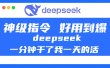 DeepSeek一分钟干了我一天的活，神级指令，好用到爆！