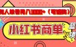 小红书商单分成计划，有人单号月入3000+，每天5分钟，可矩阵放大，长期稳定的蓝海项目