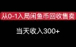 从0-1入局闲鱼币回收售卖，当天收入300+