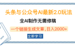头条与公众号AI最新2.0玩法，全AI制作无需人工修稿，一个标题生成文章，日入2000+，可做矩阵（详细教程）