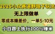 2025小众赛道，无上限做单，零成本赚差价，一单5-10元，小白跟上执行100%赚米