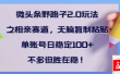 全网首发微头条野路子2.0玩法之相亲赛道，无脑搬砖复制粘贴，单账号日稳定300+保姆级教程