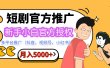 短剧推广，月入5000+，新手小白，官方授权，多平台推广(抖音、视频号、小红书)