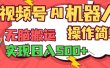 视频号AI机器人，无脑操作操作简单轻松实现日入500+