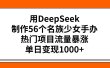 用DeepSeek制作56个名族少女手办，热门项目流量暴涨，单日变现1000+