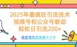 2025年最疯狂引流技术，视频号和公众号联动，轻松日引流200+